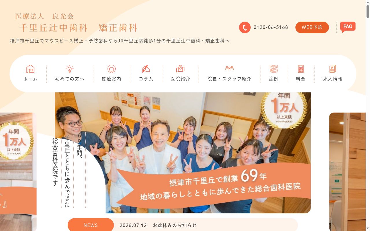 医療法人良光会 千里丘辻中歯科・矯正歯科の公式サイトのスクリーンショット