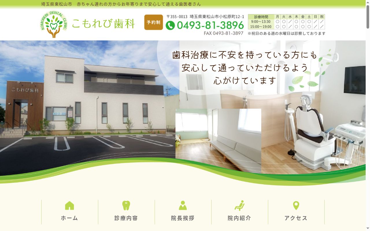 こもれび歯科の公式サイトのスクリーンショット