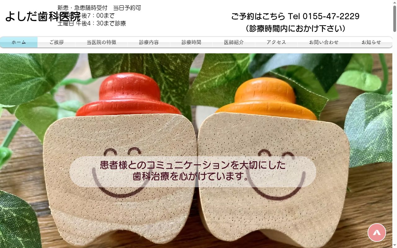 よしだ歯科医院の公式サイトのスクリーンショット