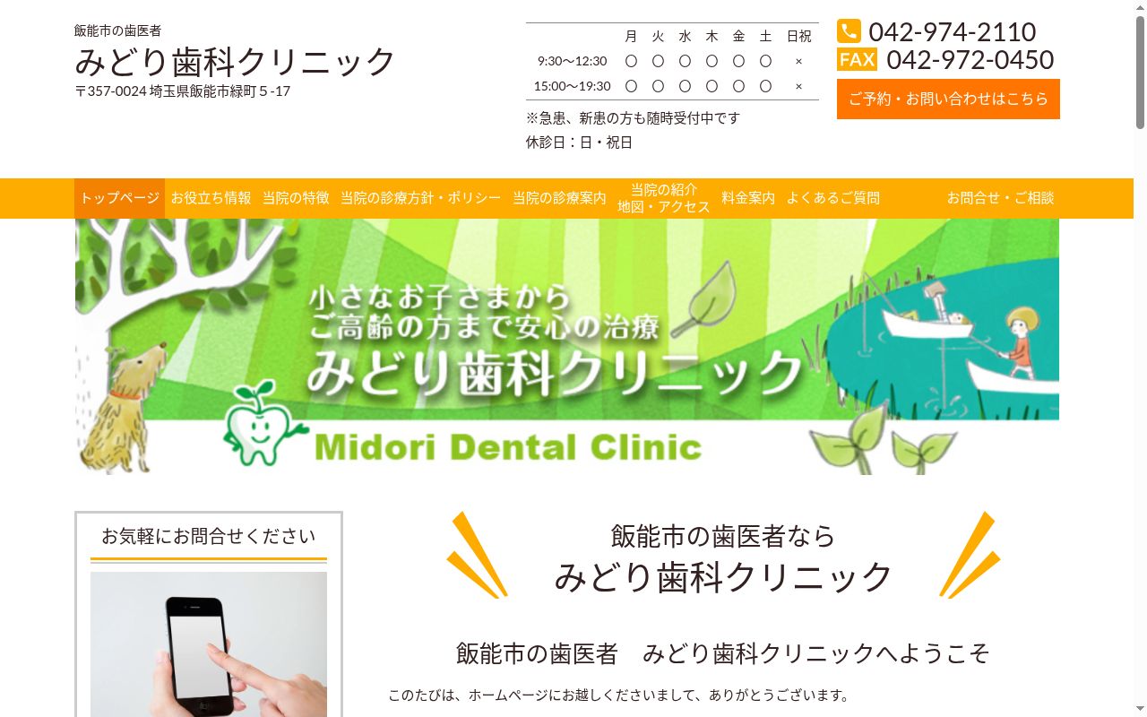 みどり歯科クリニックの公式サイトのスクリーンショット