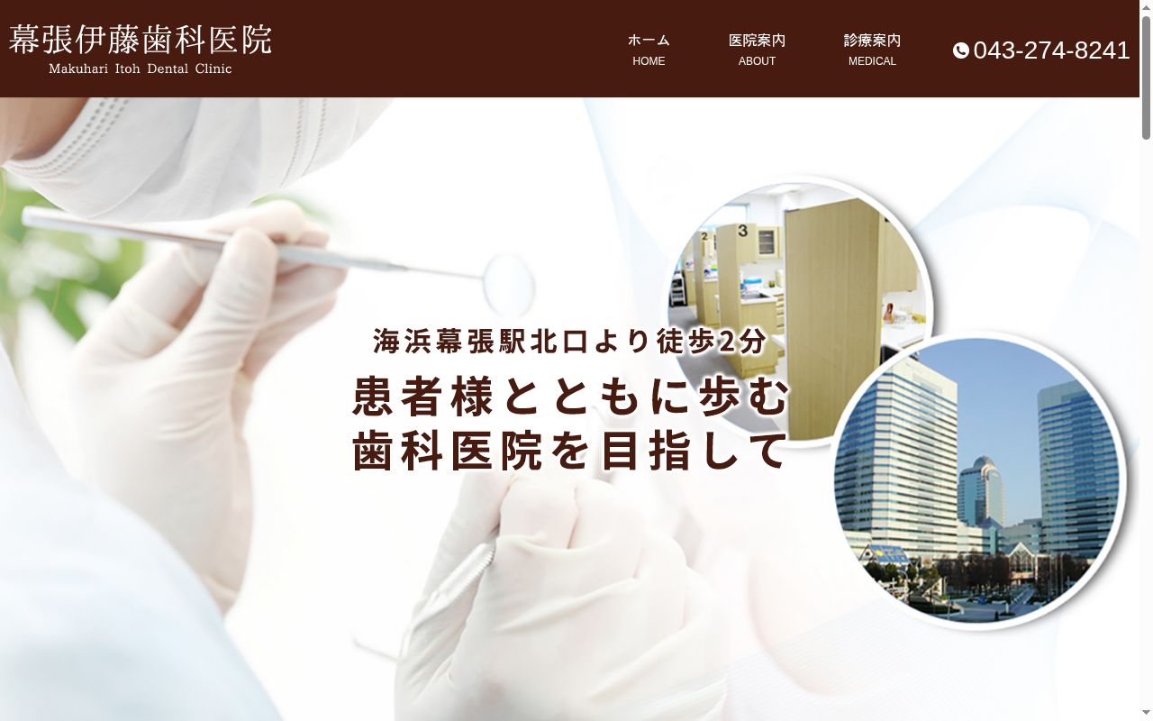 幕張伊藤歯科医院の公式サイトのスクリーンショット