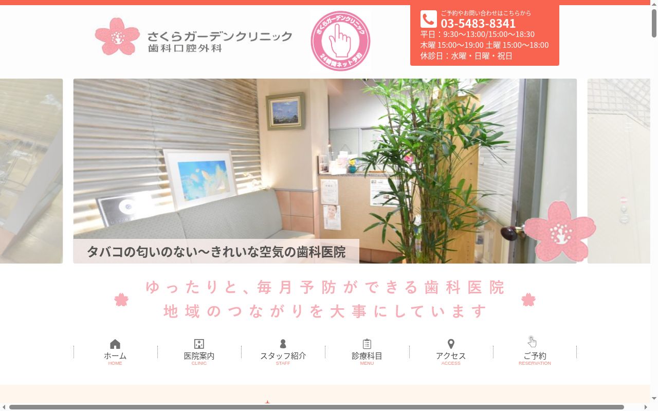さくらガーデンクリニック歯科口腔外科の公式サイトのスクリーンショット