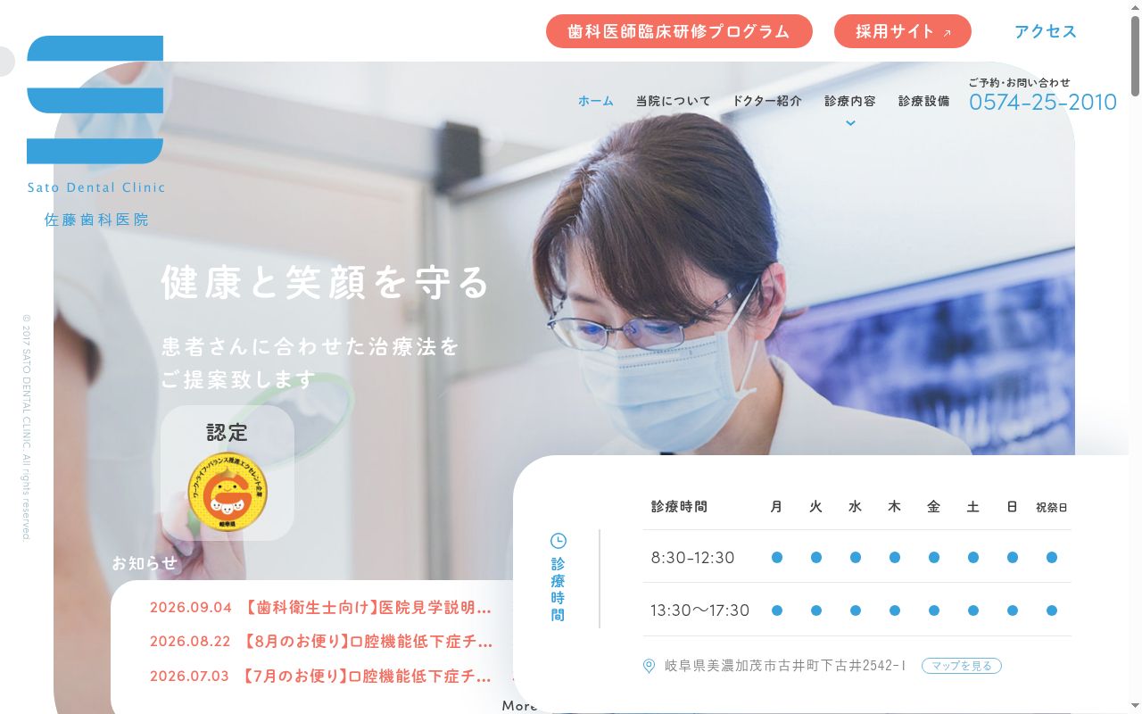 佐藤歯科医院の公式サイトのスクリーンショット