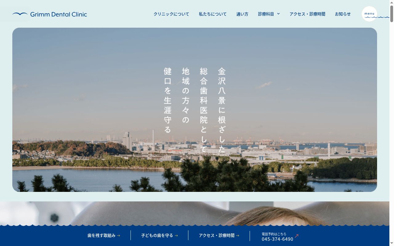 グリムデンタルクリニックの公式サイトのスクリーンショット