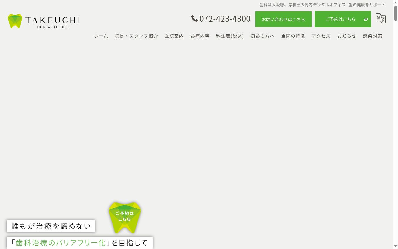 竹内デンタルオフィスの公式サイトのスクリーンショット