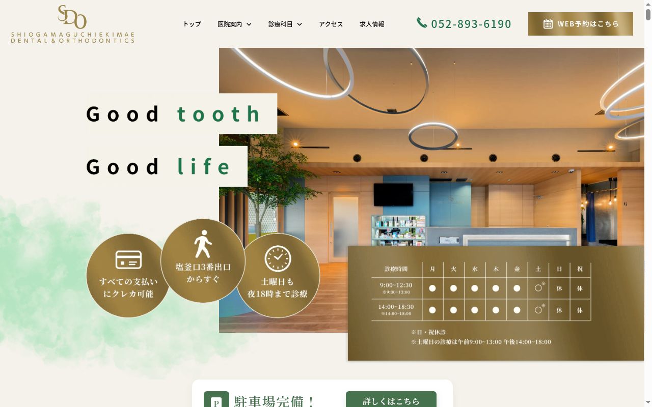 塩釜口駅前歯医者・矯正歯科の公式サイトのスクリーンショット