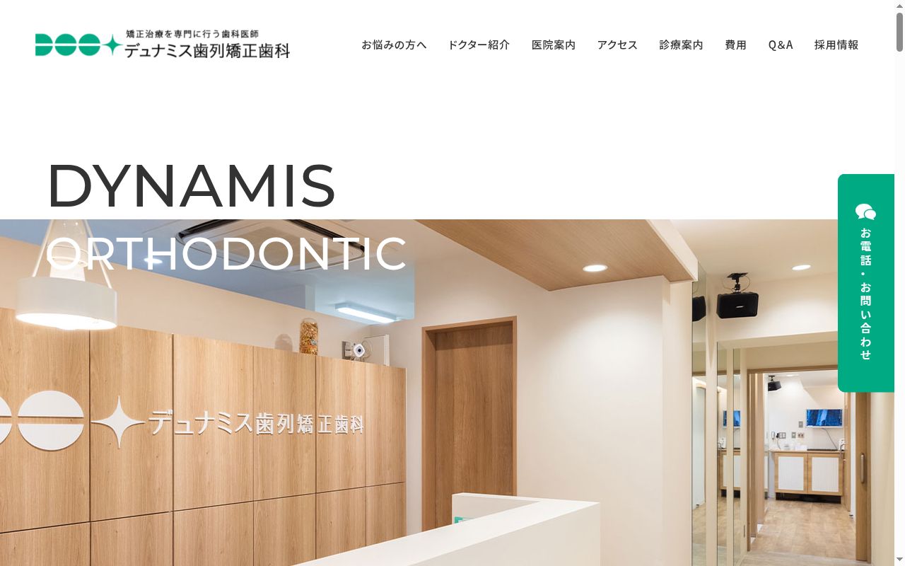 デュナミス歯列矯正歯科の公式サイトのスクリーンショット