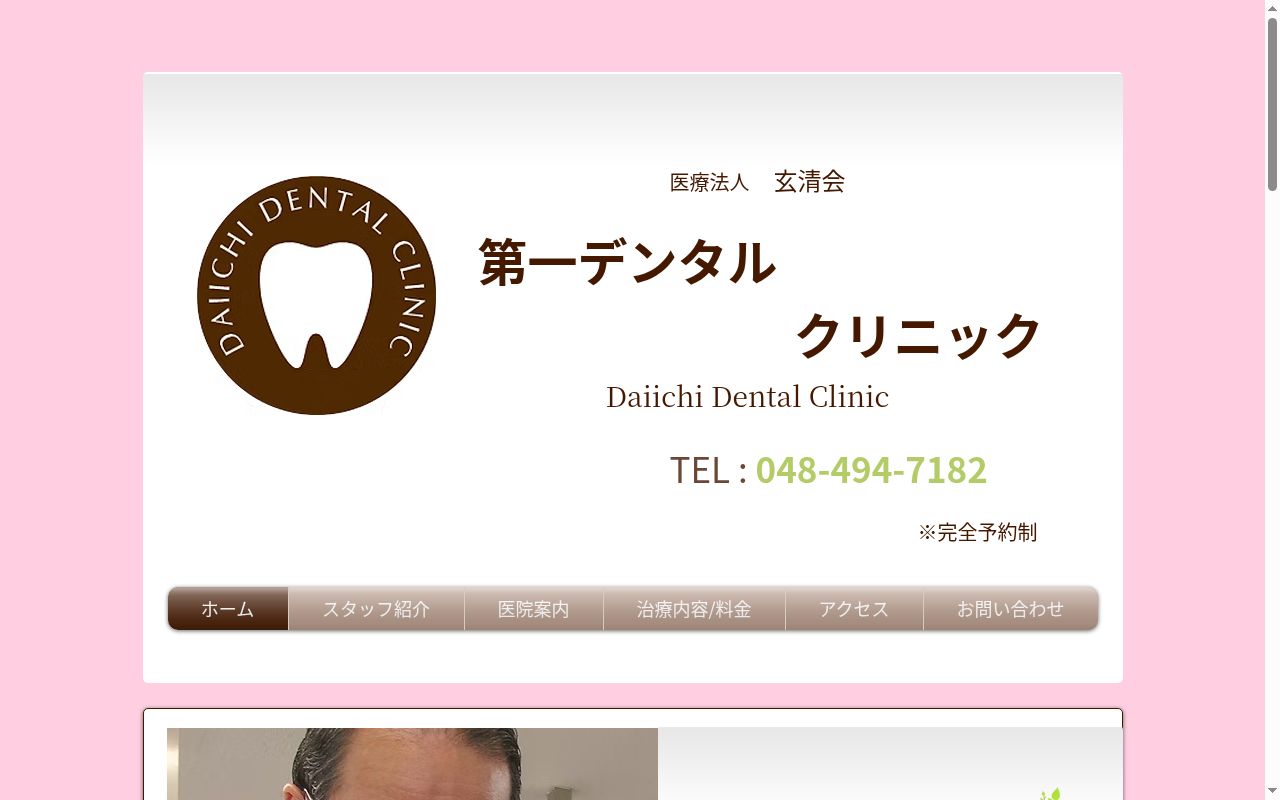医療法人玄清会 第一デンタルクリニックの公式サイトのスクリーンショット