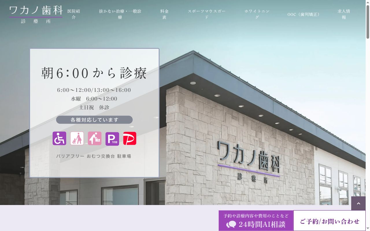 医療法人ワカノ歯科診療所の公式サイトのスクリーンショット