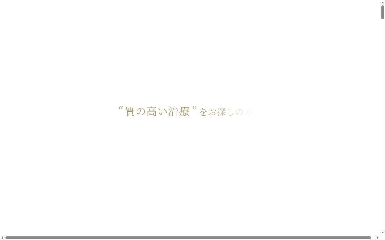 山道歯科 国際矯正・インプラントクリニックの公式サイトのスクリーンショット