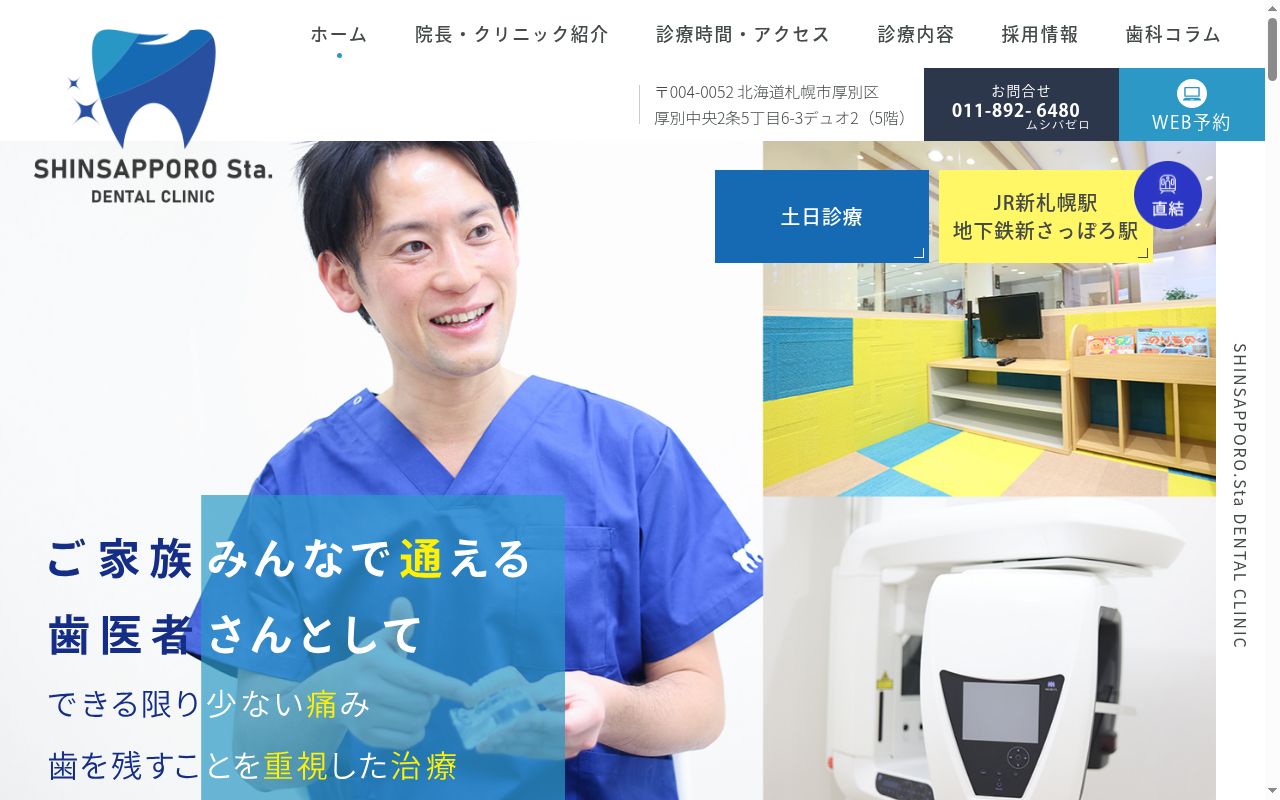 新札幌駅歯科の公式サイトのスクリーンショット