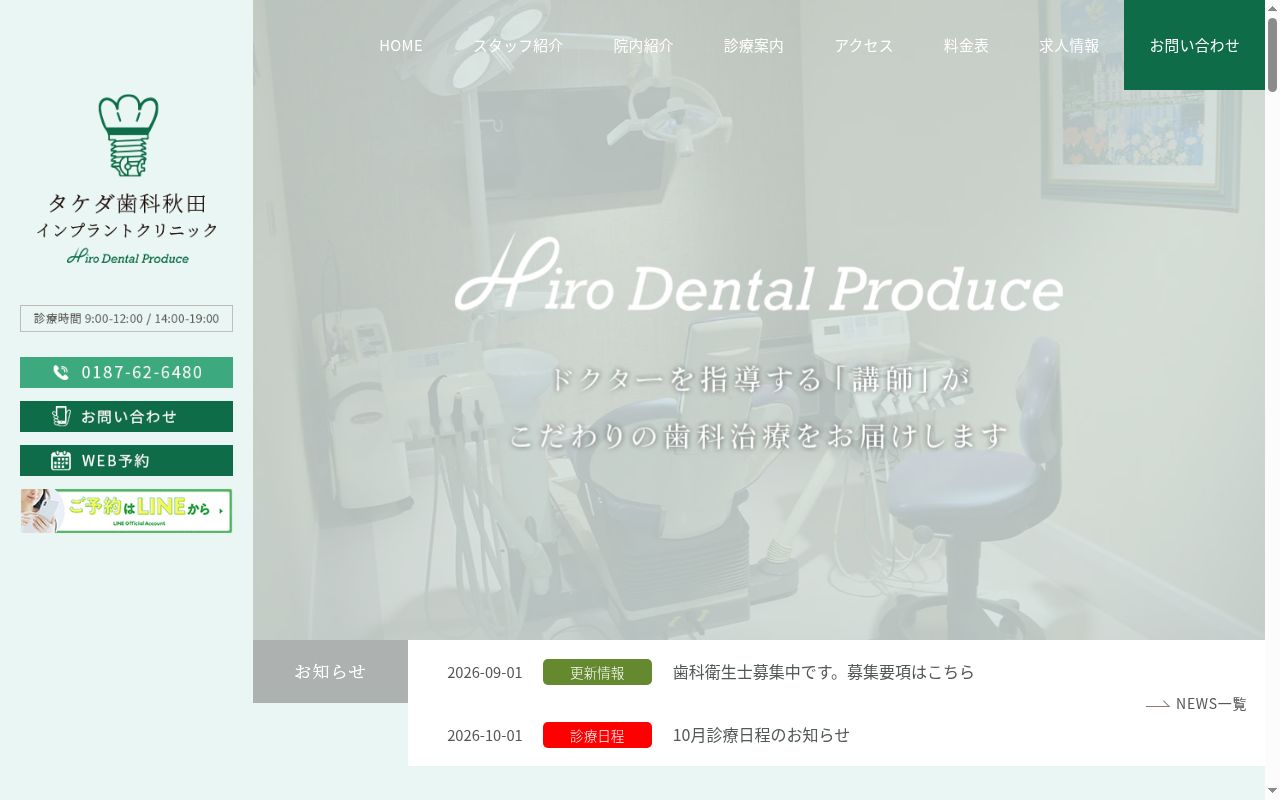 医療法人ヒロ・デンタル・プロデュース　タケダ歯科秋田インプラントクリニックの公式サイトのスクリーンショット