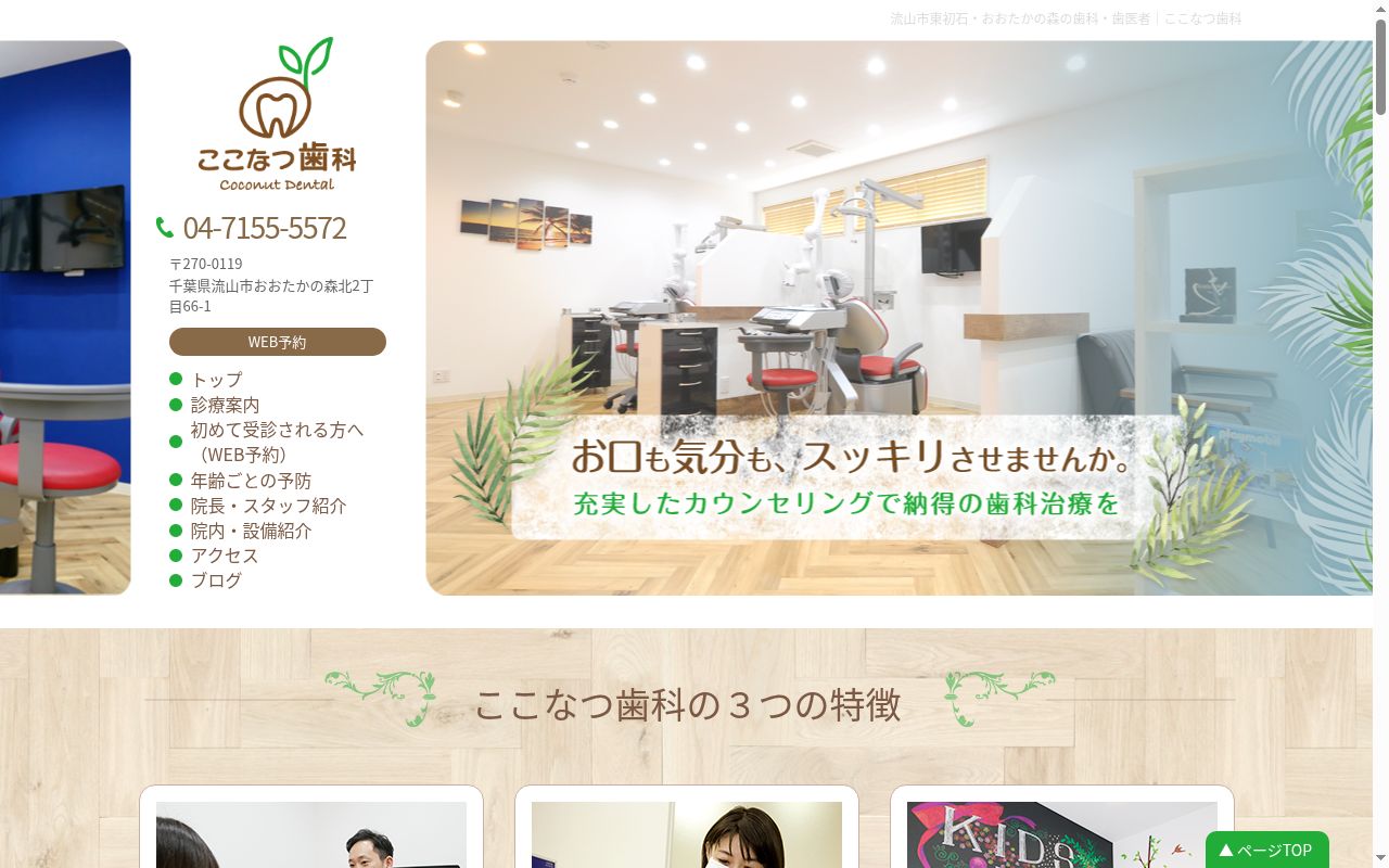 ここなつ歯科の公式サイトのスクリーンショット
