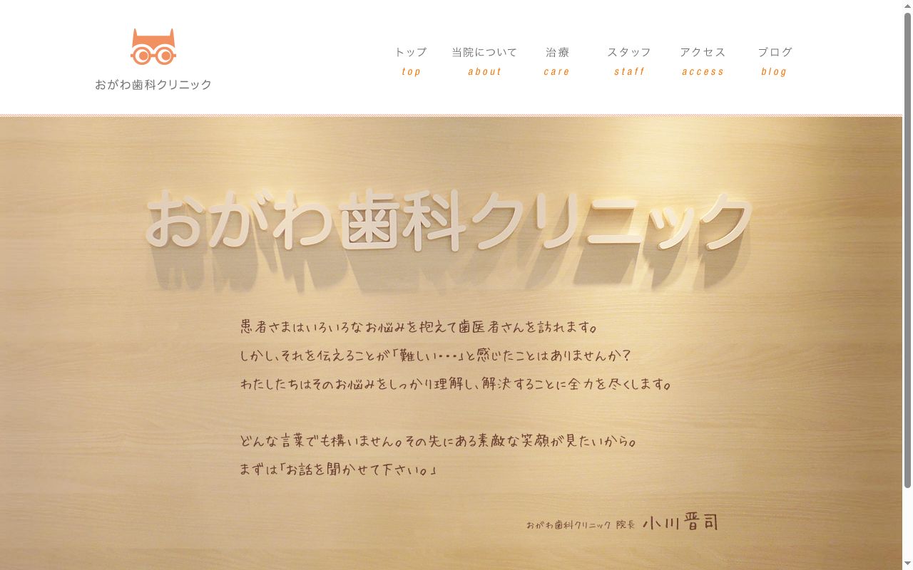 おがわ歯科クリニックの公式サイトのスクリーンショット