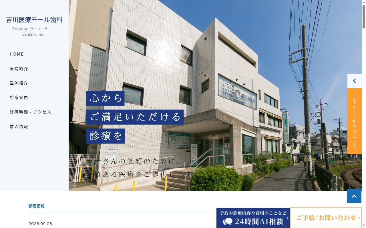 医療法人社団藤の会　吉川医療モール歯科の公式サイトのスクリーンショット