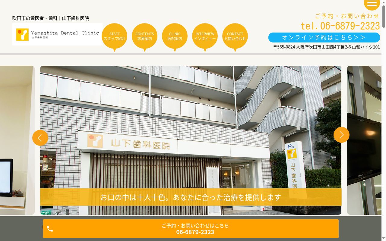 山下歯科医院の公式サイトのスクリーンショット