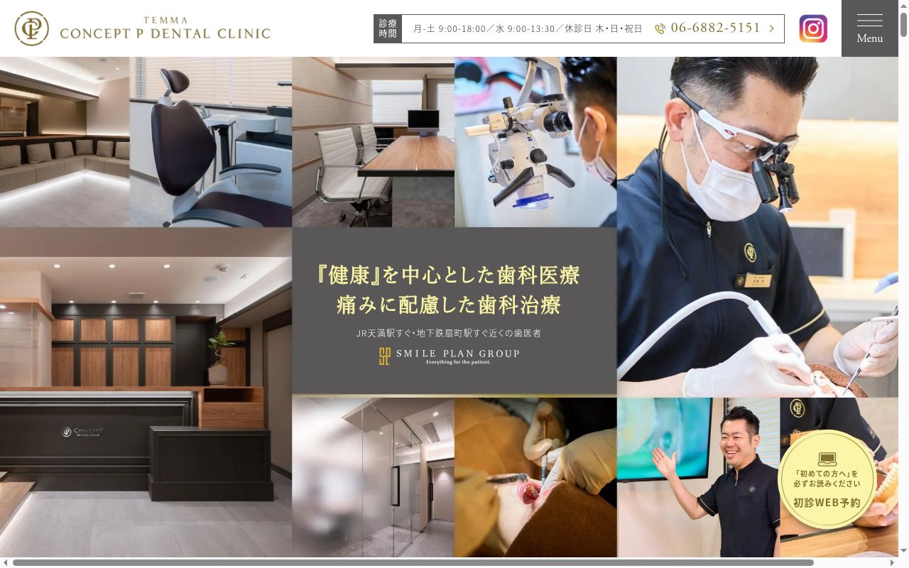 天満コンセプトP歯科の公式サイトのスクリーンショット