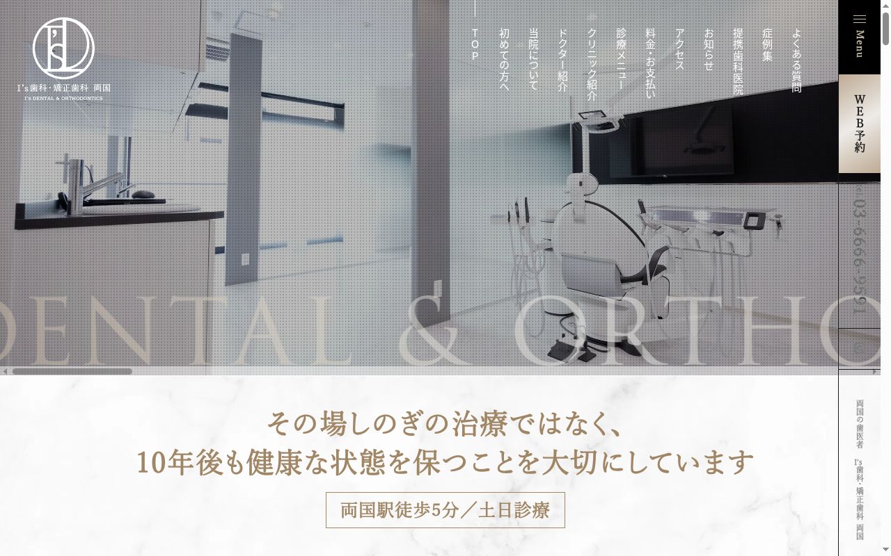 I’s 歯科・矯正歯科両国の公式サイトのスクリーンショット