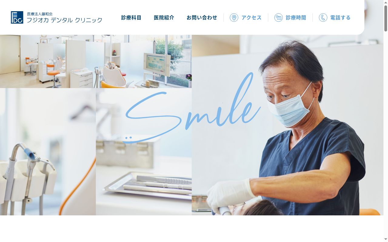 フジオカデンタルクリニックの公式サイトのスクリーンショット