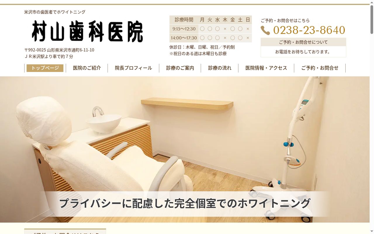 村山歯科医院の公式サイトのスクリーンショット