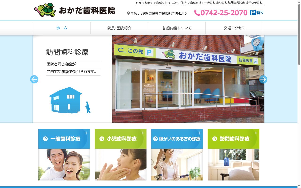 医療法人 良寿会 おかだ歯科医院の公式サイトのスクリーンショット