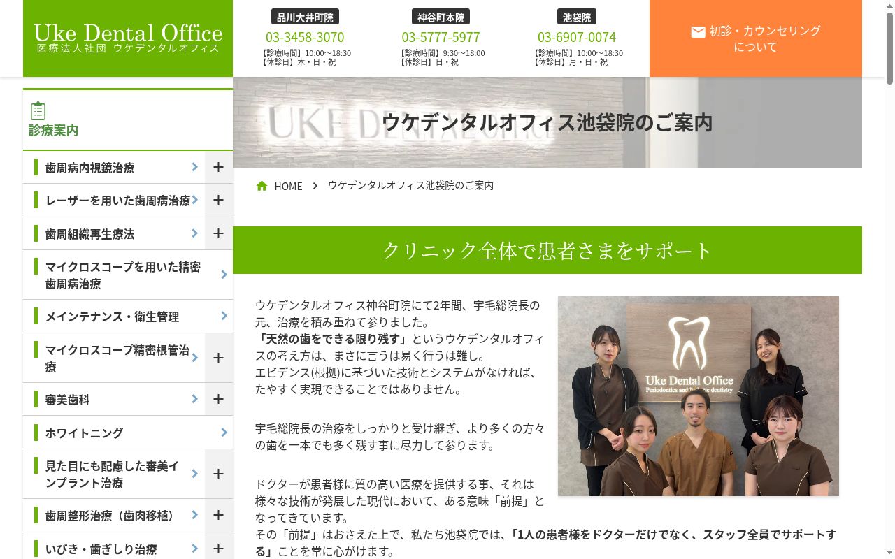 医療法人社団ウケデンタルオフィス　宇毛デンタルオフィス池袋の公式サイトのスクリーンショット