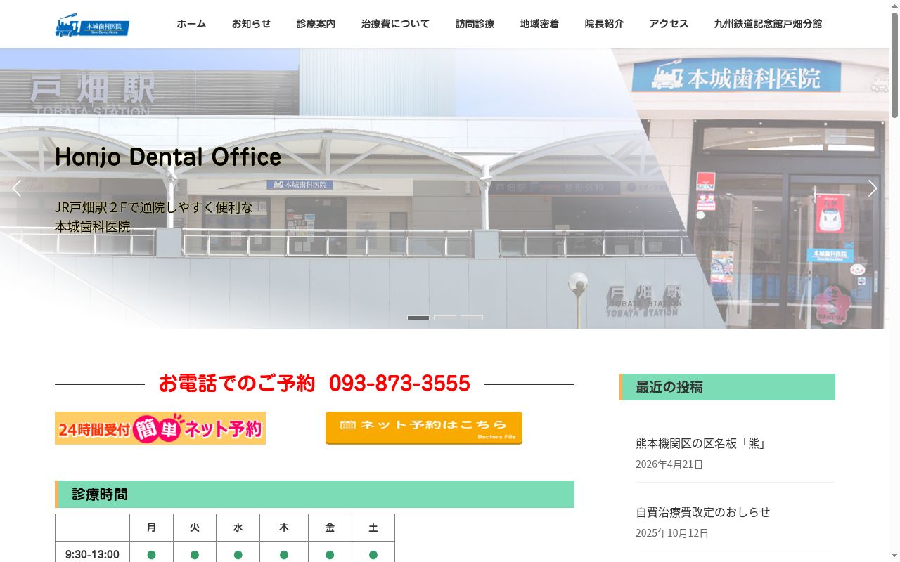 医療法人 本城歯科医院の公式サイトのスクリーンショット