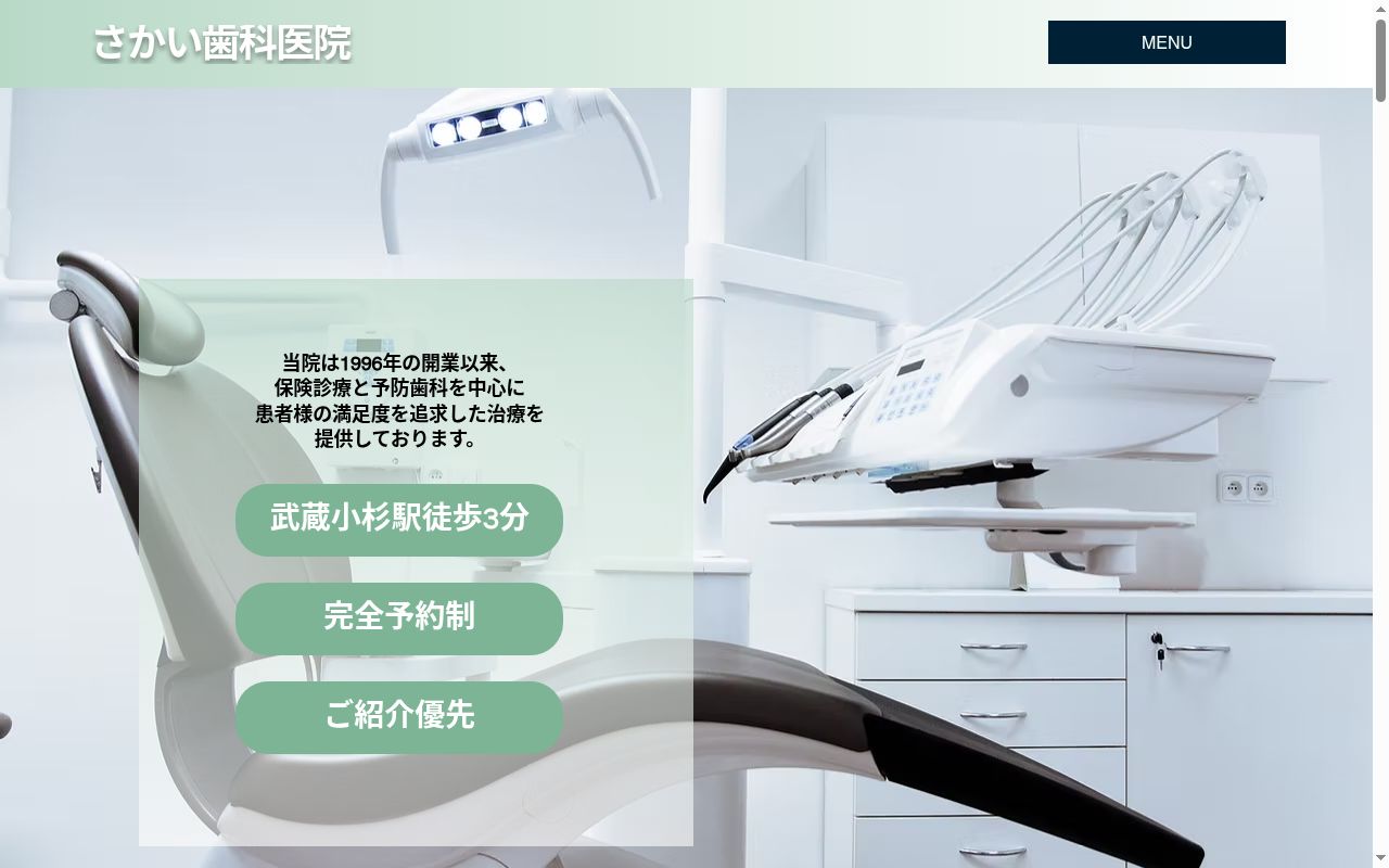さかい歯科医院の公式サイトのスクリーンショット