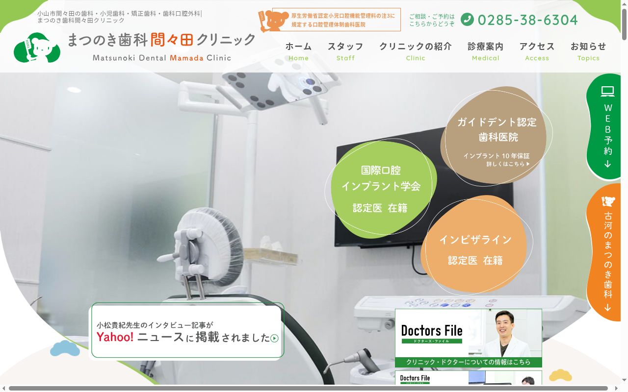 まつのき歯科間々田クリニックの公式サイトのスクリーンショット