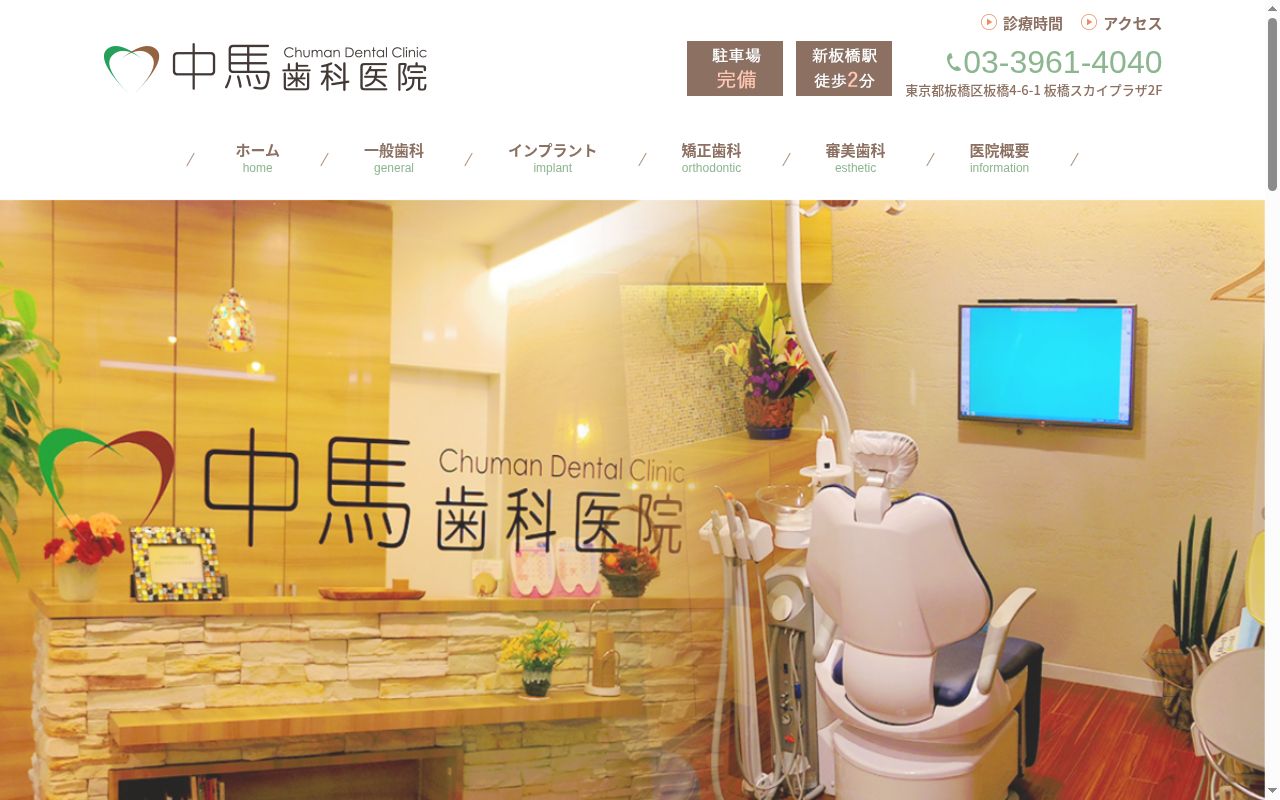 中馬歯科医院の公式サイトのスクリーンショット