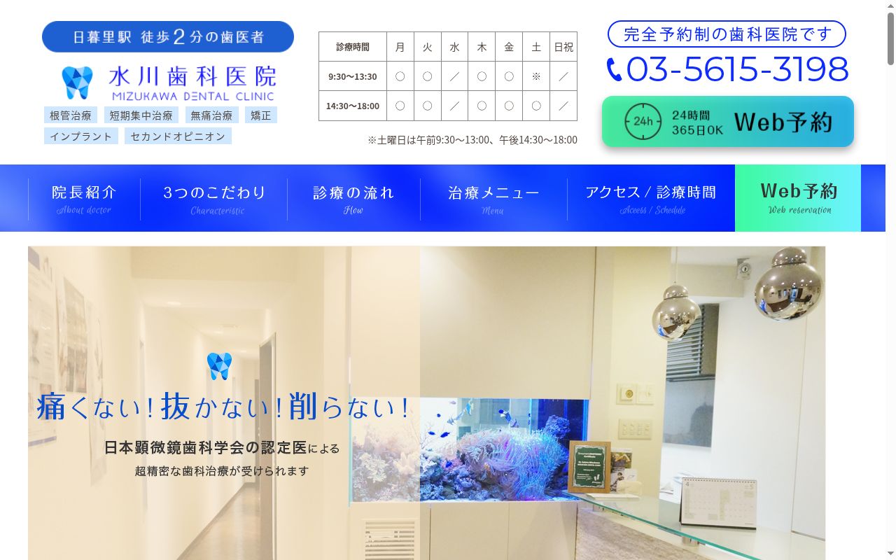 医療法人社団顕水会　水川歯科医院の公式サイトのスクリーンショット