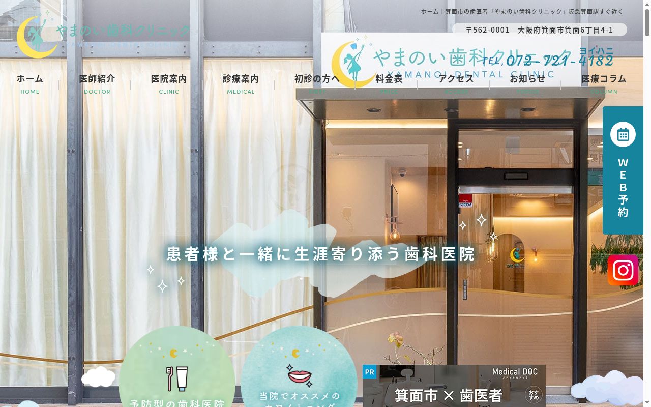 やまのい歯科クリニックの公式サイトのスクリーンショット