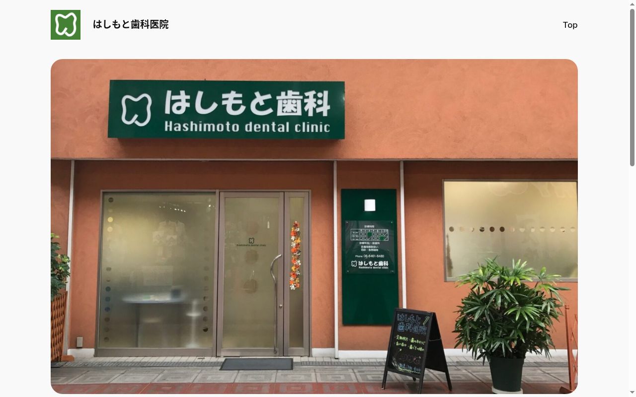 はしもと歯科医院の公式サイトのスクリーンショット