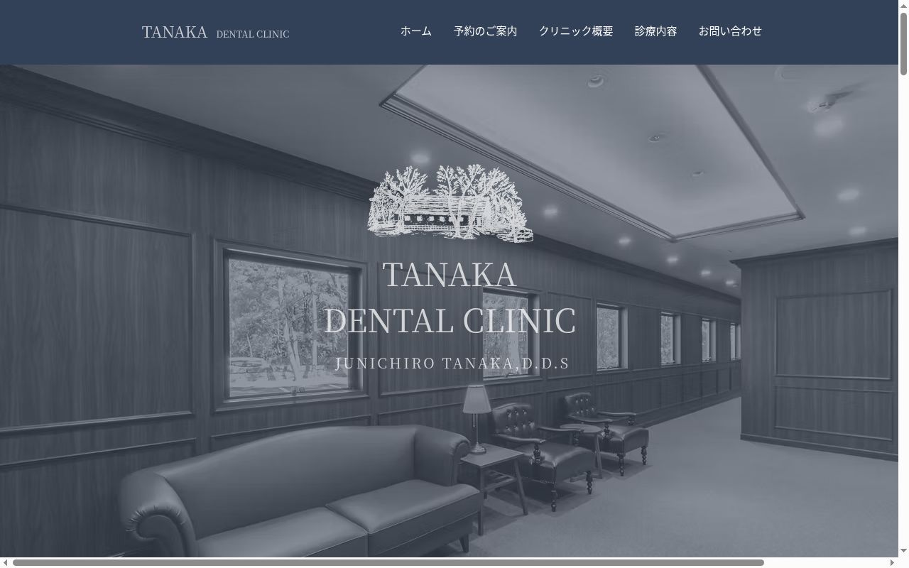 タナカデンタルクリニックの公式サイトのスクリーンショット