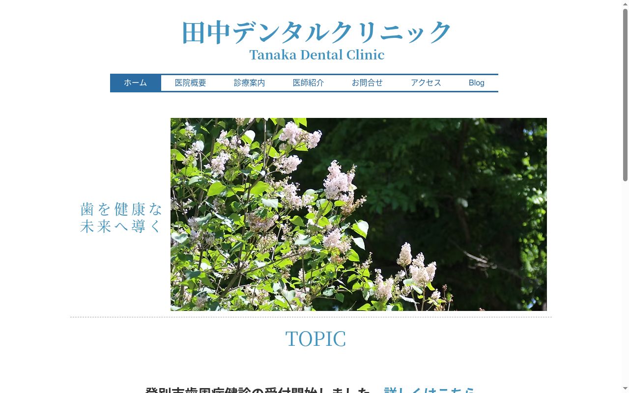 田中デンタルクリニックの公式サイトのスクリーンショット