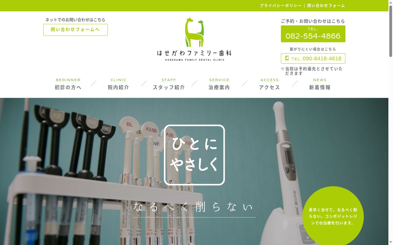 はせがわファミリー歯科の公式サイトのスクリーンショット
