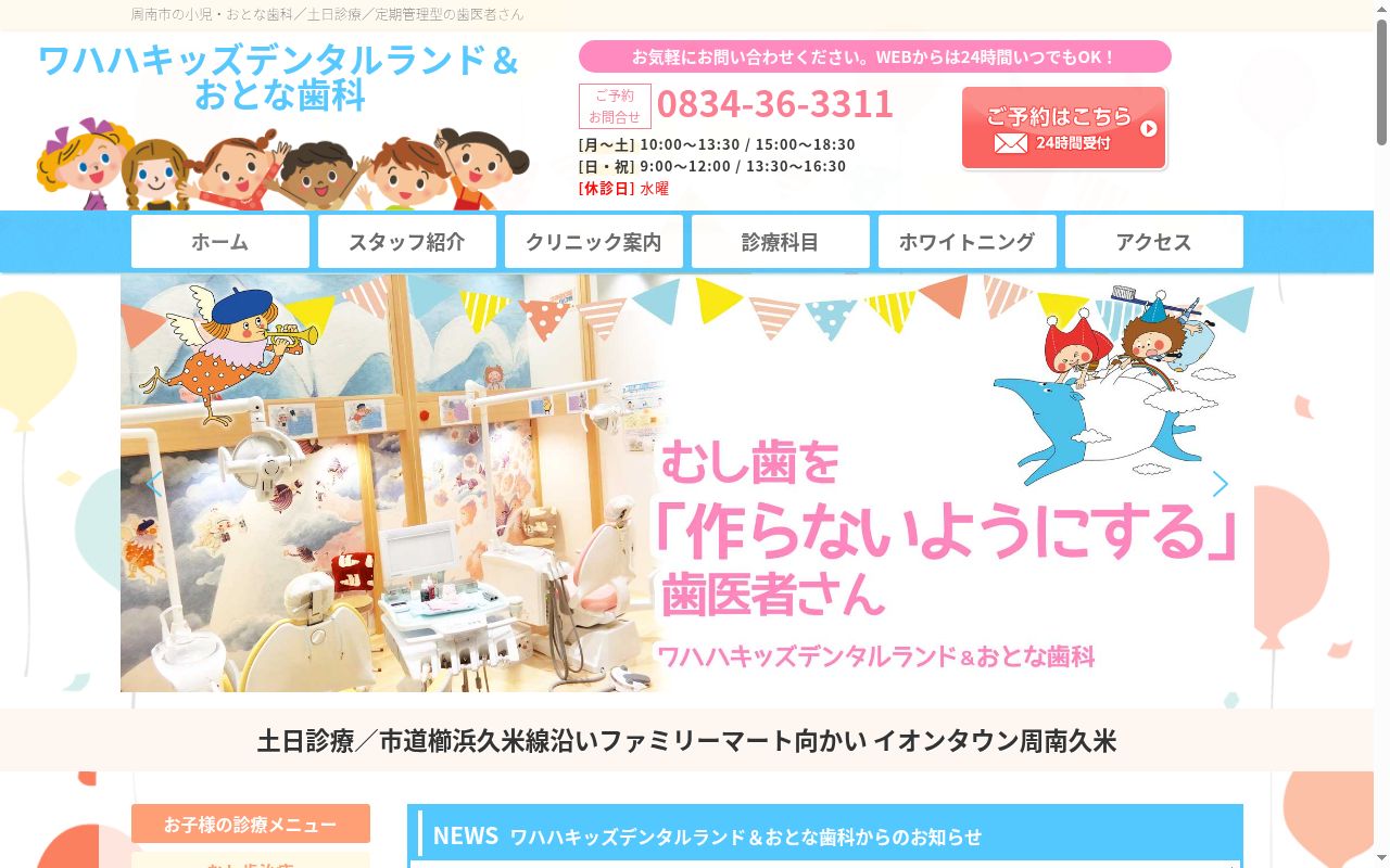 医療法人栄信会　ワハハキッズデンタルランド＆おとな歯科の公式サイトのスクリーンショット