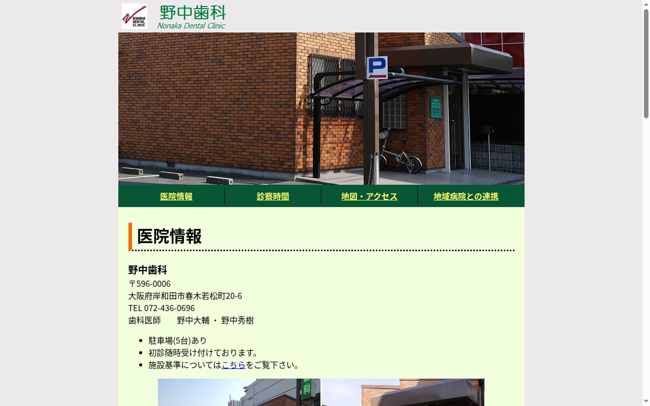 野中歯科の公式サイトのスクリーンショット