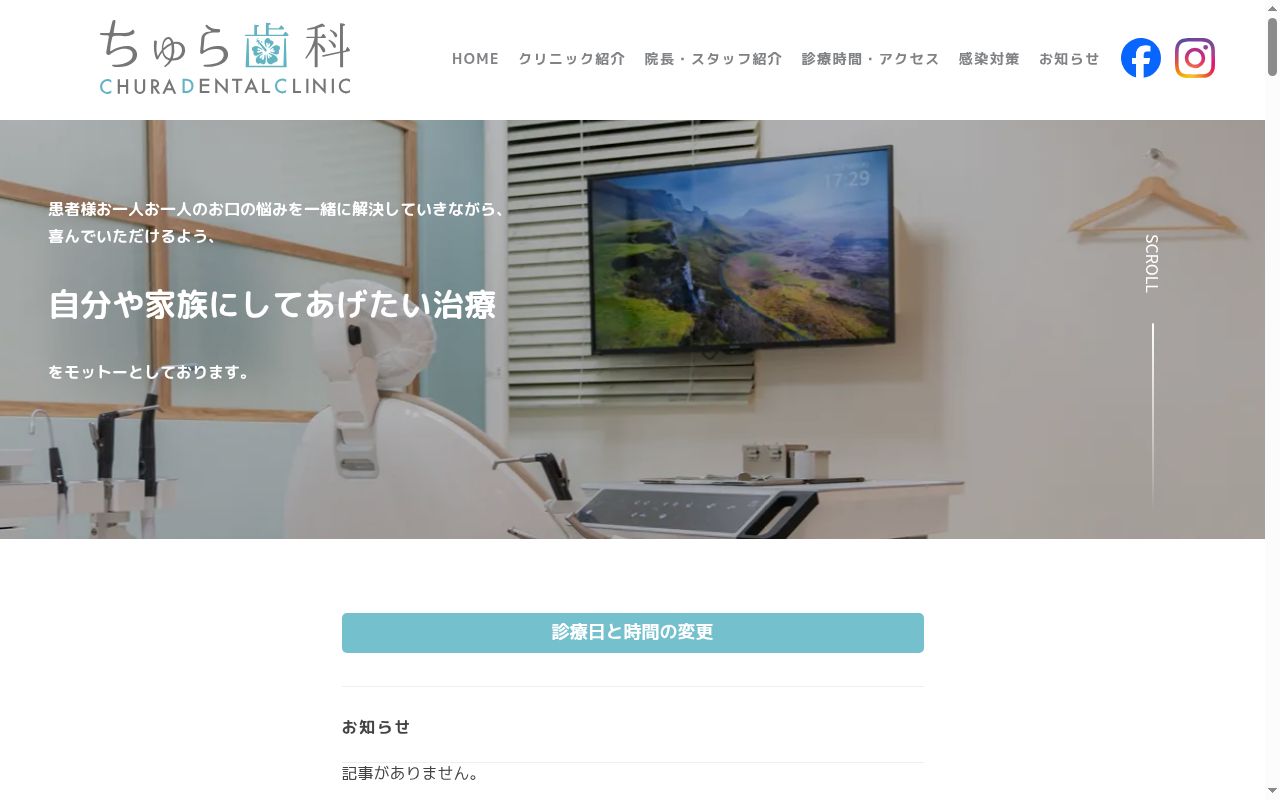 ちゅら歯科の公式サイトのスクリーンショット