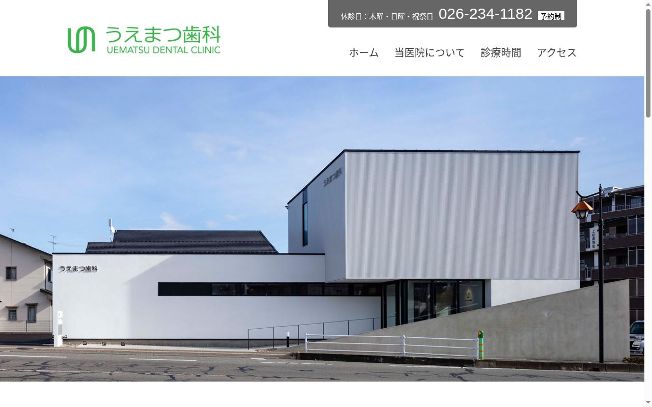 うえまつ歯科の公式サイトのスクリーンショット