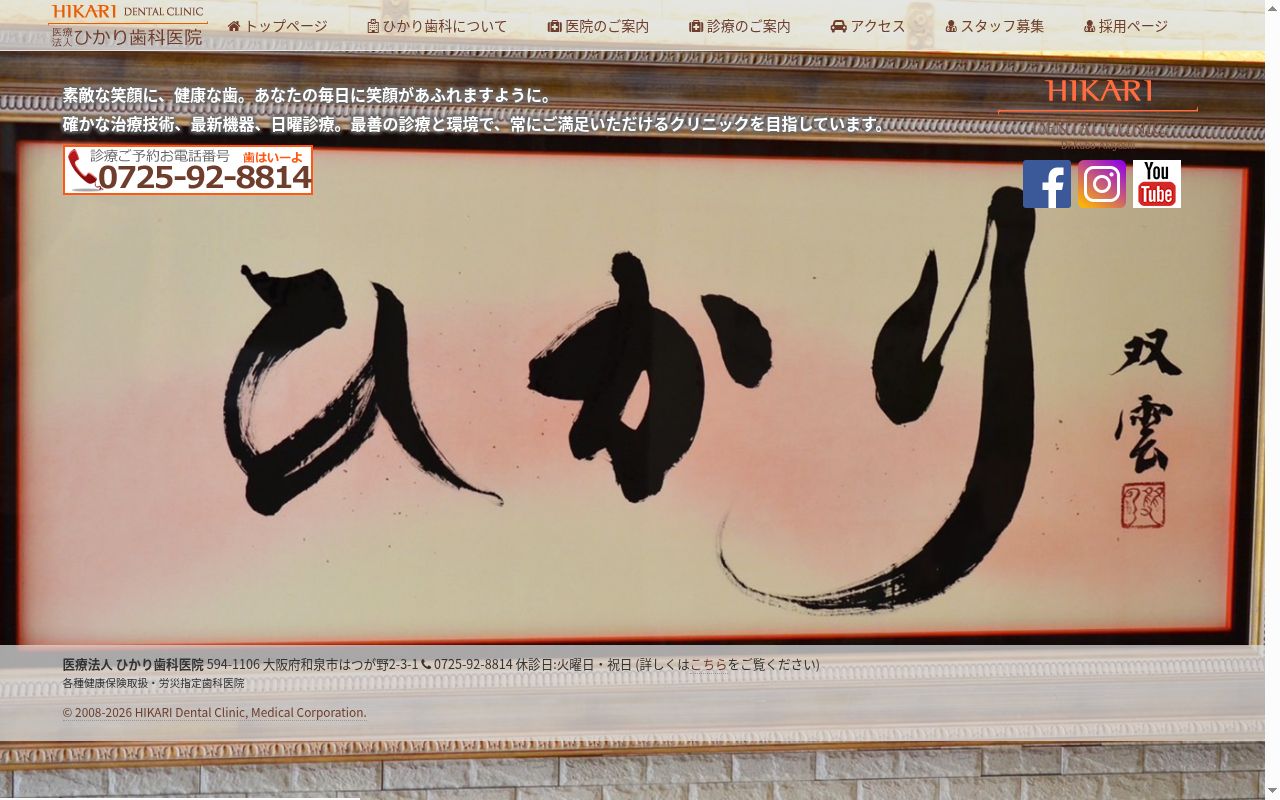 医療法人　ひかり歯科医院の公式サイトのスクリーンショット