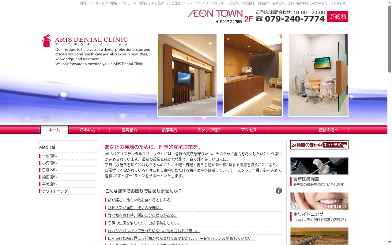 アリスデンタルクリニックの公式サイトのスクリーンショット