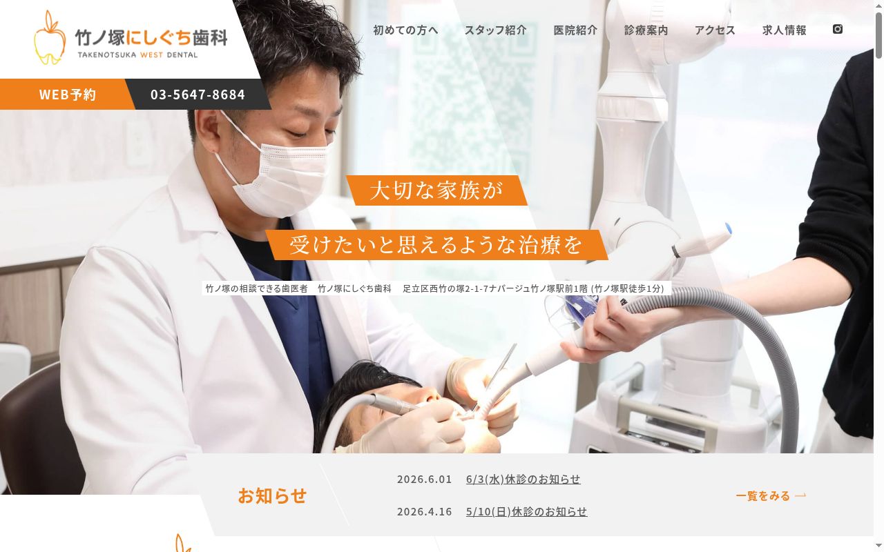 医療法人社団徳昭会竹ノ塚にしぐち歯科の公式サイトのスクリーンショット
