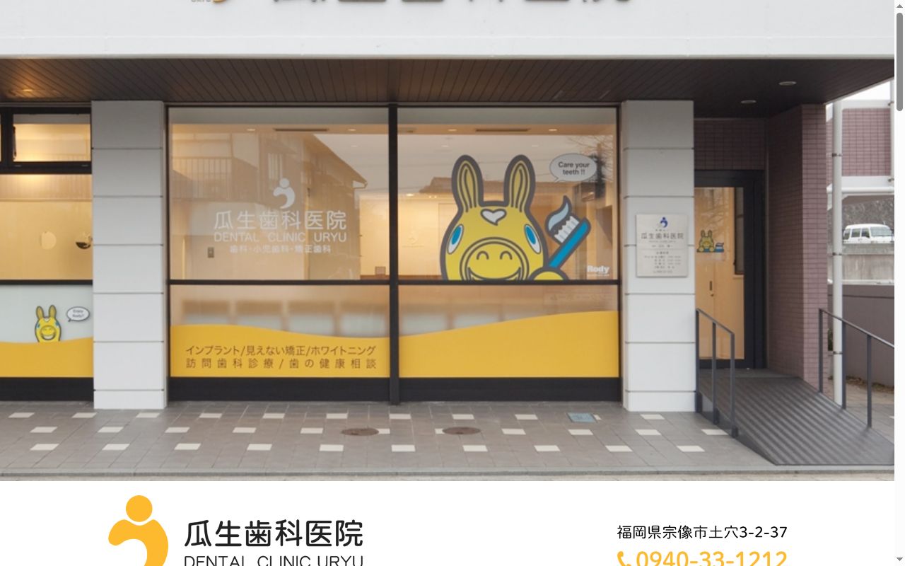 医療法人社団 瓜生歯科医院の公式サイトのスクリーンショット