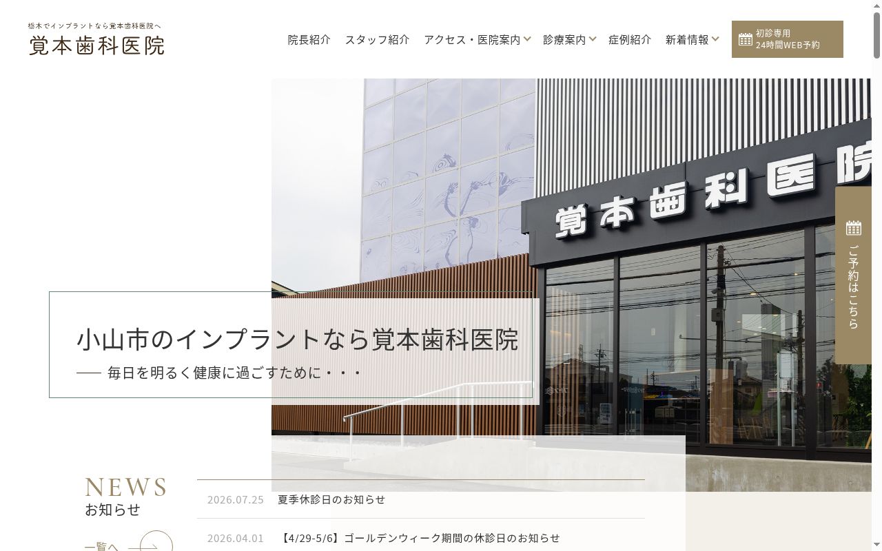 覚本歯科医院の公式サイトのスクリーンショット