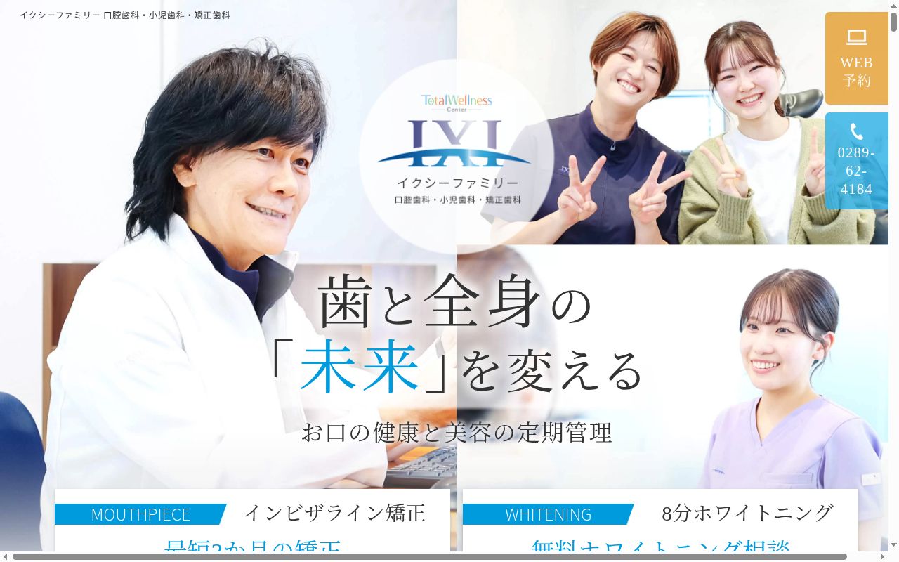 医療法人ｉｘｉ　イクシーファミリー口腔歯科・小児歯科・矯正歯科の公式サイトのスクリーンショット