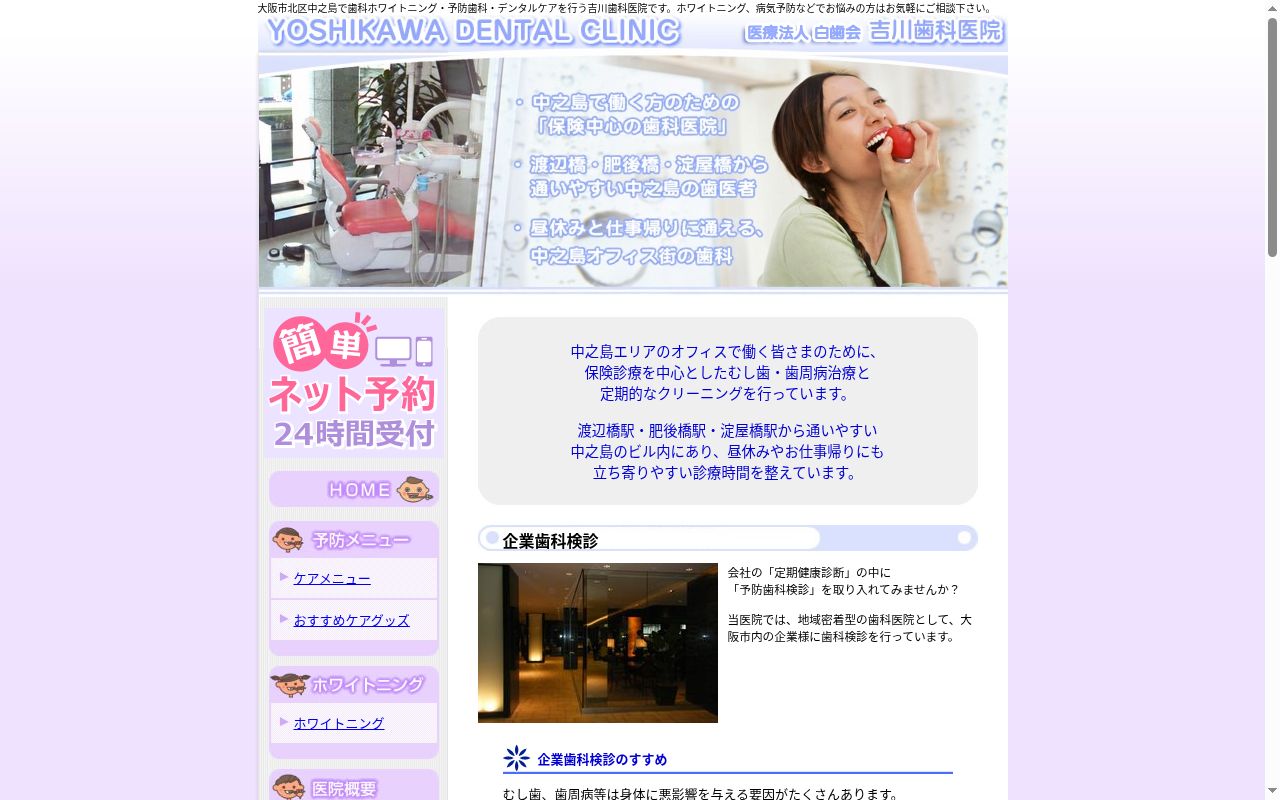 医療法人　白歯会　吉川歯科医院の公式サイトのスクリーンショット