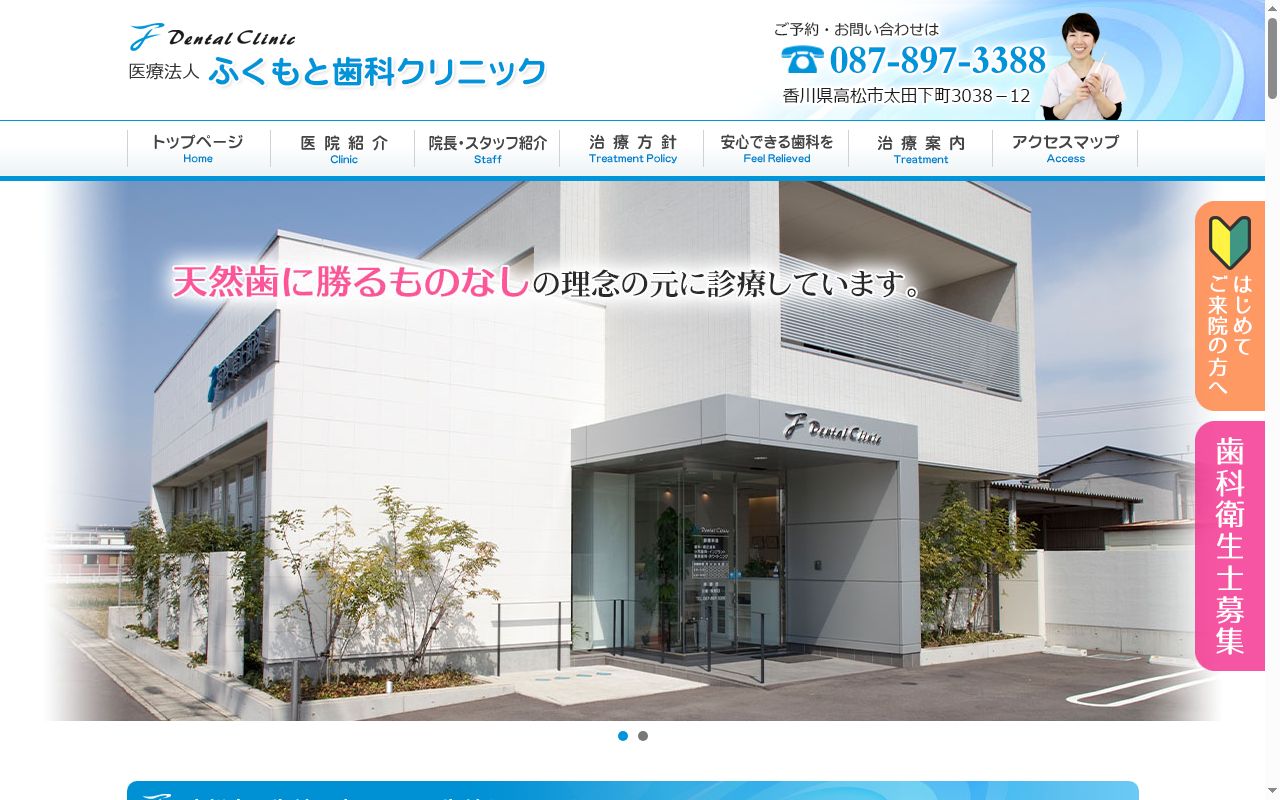 医療法人　ふくもと歯科クリニックの公式サイトのスクリーンショット