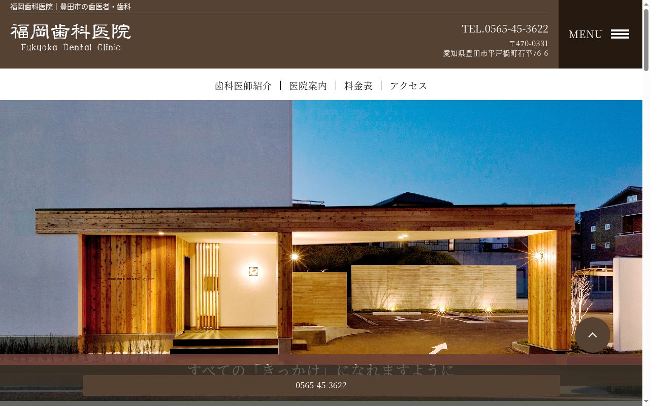 福岡歯科医院の公式サイトのスクリーンショット