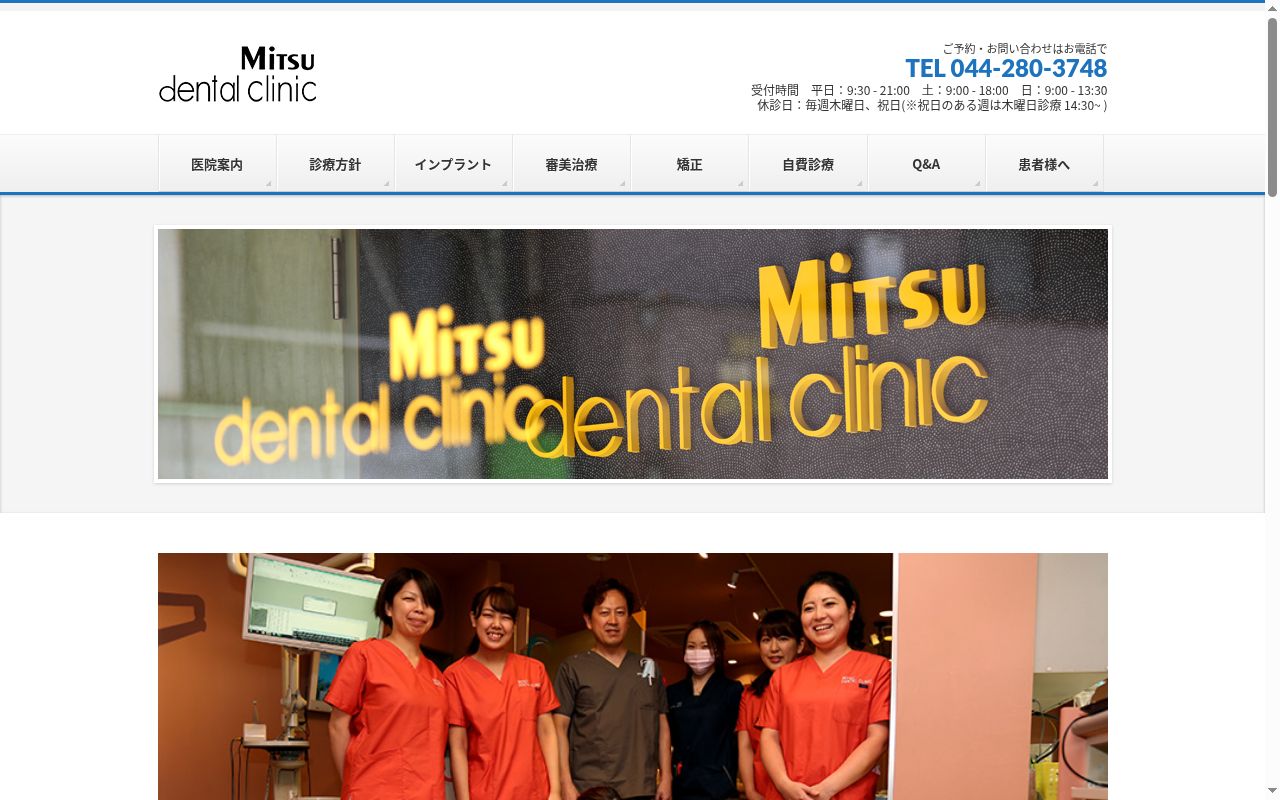 みつデンタルクリニックの公式サイトのスクリーンショット